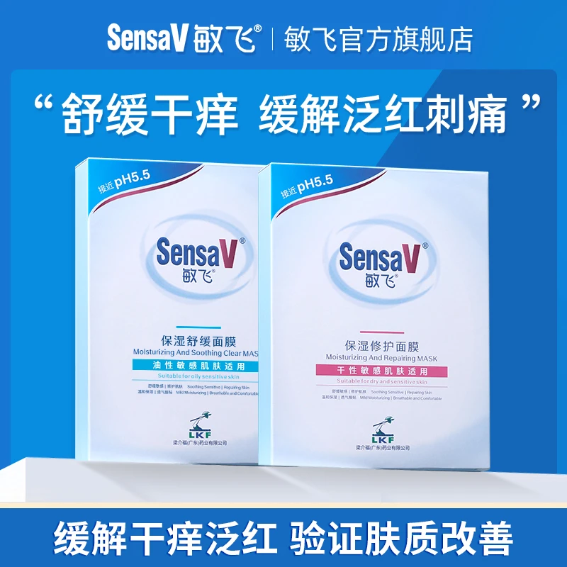 【直播专享】SensaV敏飞舒缓保湿维稳元气面膜补水敏感肌熬夜修护