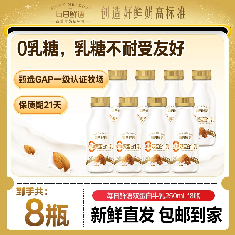 每日鲜语巴旦木双蛋白250mL*8瓶风味奶平衡营养早餐搭档包邮到家