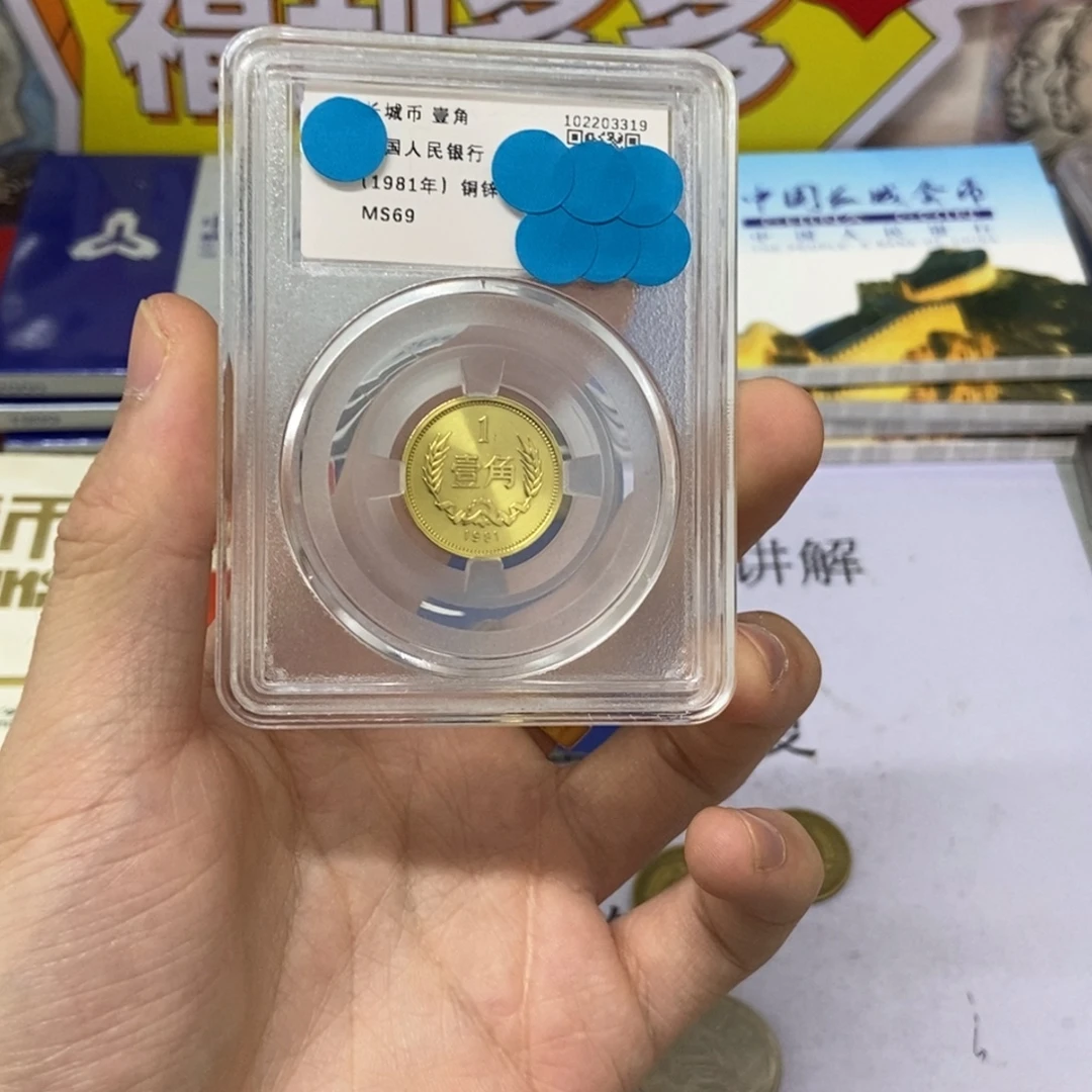 其他普通金属81年长城币一角评级69分