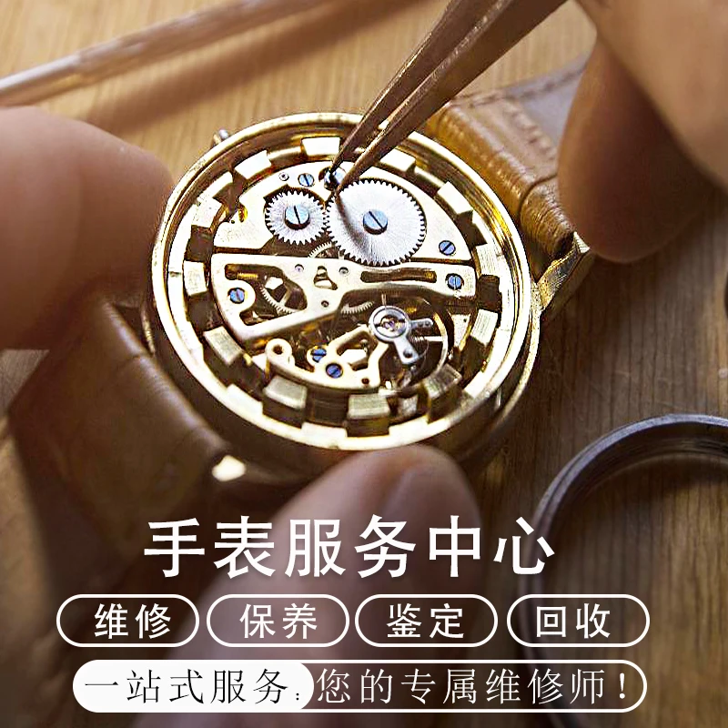 手表维修服务名表保养清洗机械表洗油更换表带电池修腕表石英钟表