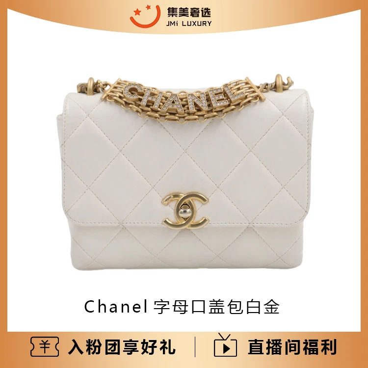 95新 Chanel/香奈儿 水钻字母口盖包白金链条时尚包/97新/AM1769