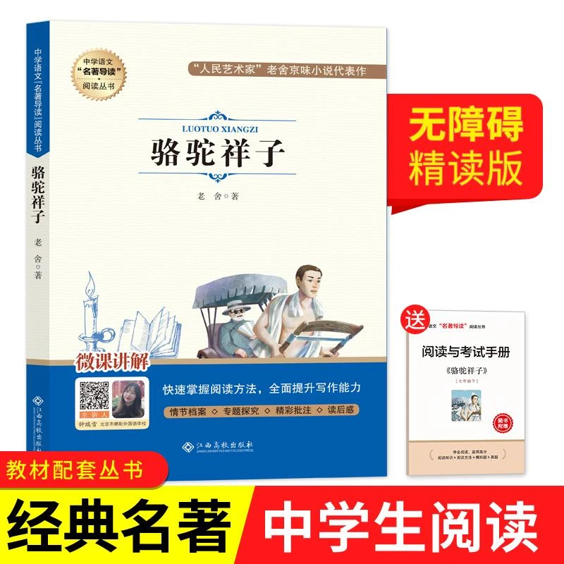 【单本8新左右】骆驼祥子(赠手册)《语文》阅读丛