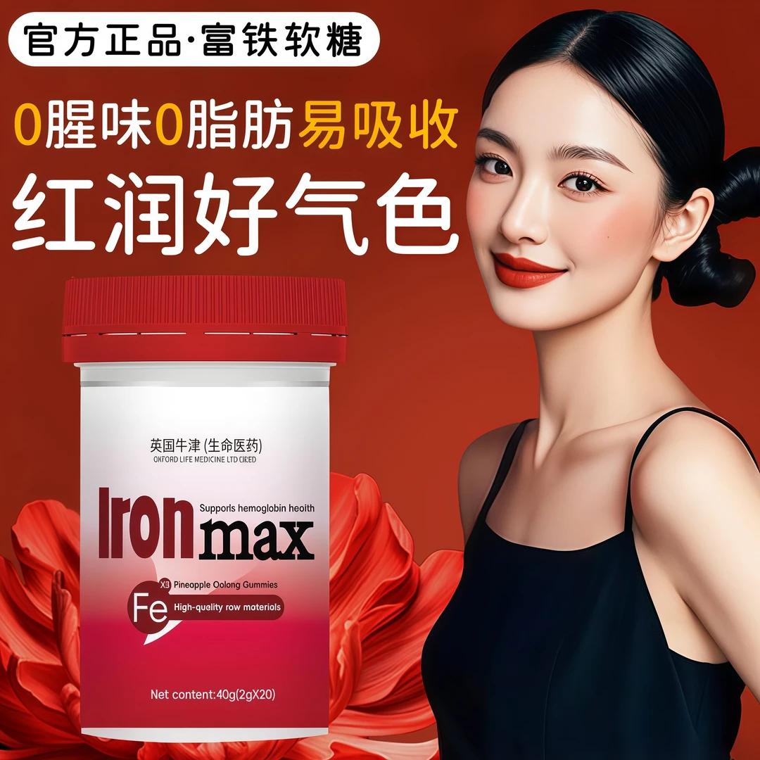 【官方正品】维生素富铁软糖含铁元素调理手脚冰冷脸色蜡黄红润气色