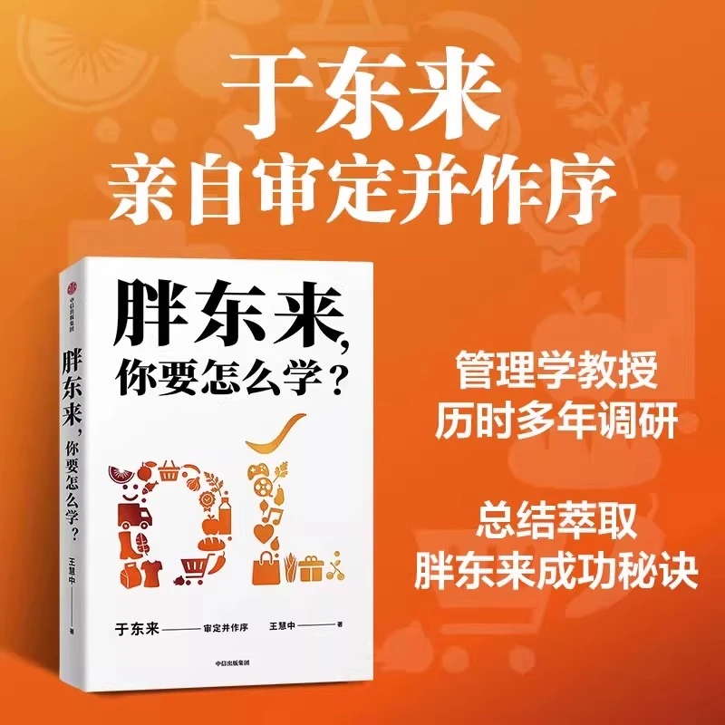胖东来 你要怎么学 王慧中著 于东来亲自审定并作序 层层剖析