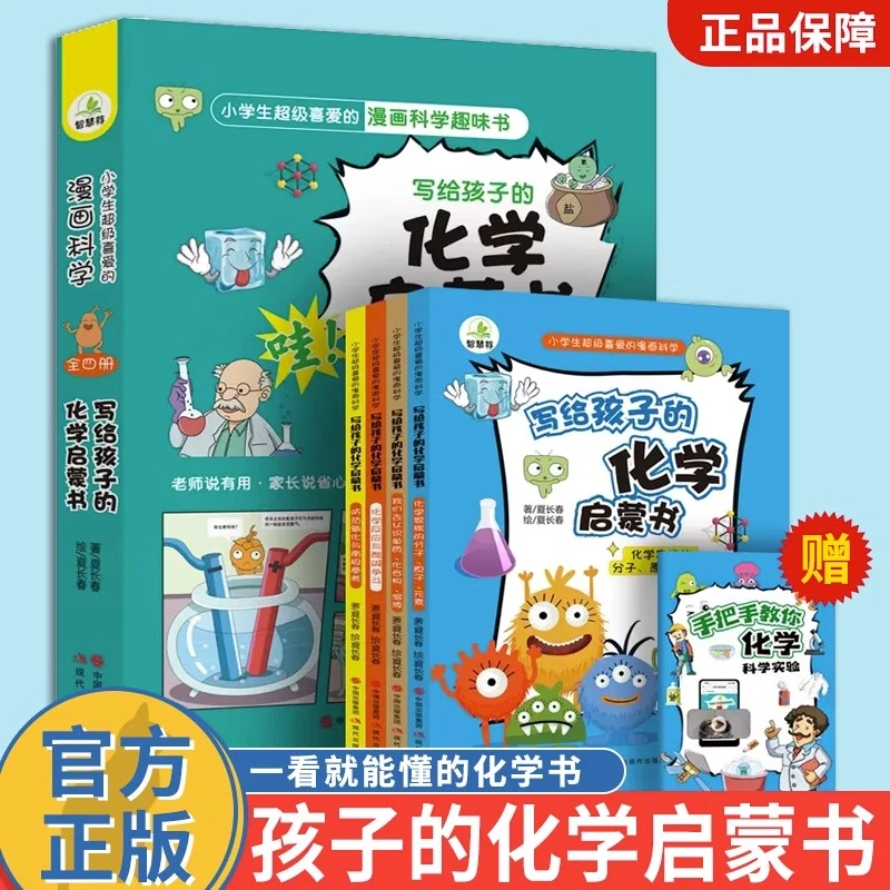 写给孩子的化学启蒙书全4册 适合小学生阅读 插图趣读培养兴趣
