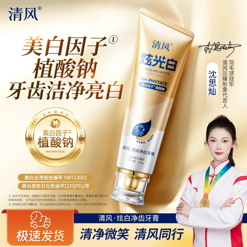 【清风品牌】炫白净齿牙膏 国际留香薄荷 去牙渍清新口气 正品保证A