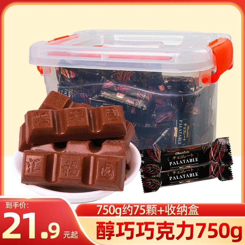 汇福园 纯享巧克力收纳盒装批发结婚庆喜糖750g年货（代可可脂）