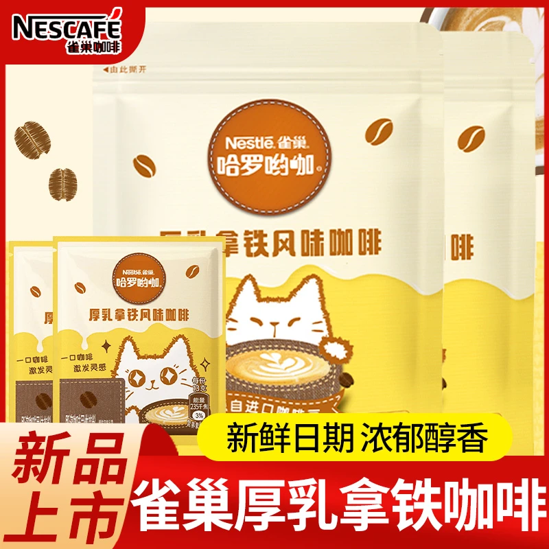 Nestle雀巢咖啡速溶厚乳拿铁风味奶香咖啡三合一学生熬夜咖啡粉