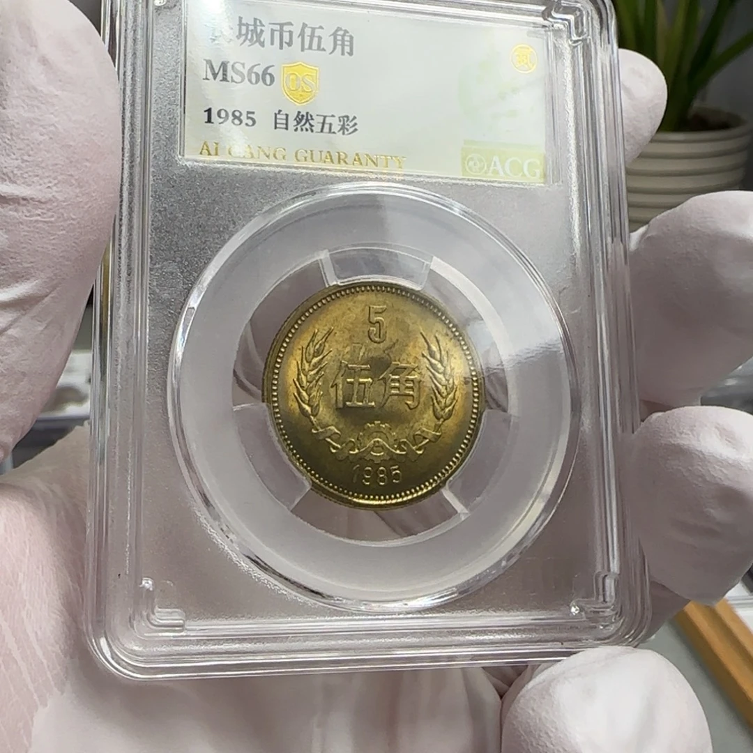85年五角评级66分，自然五彩