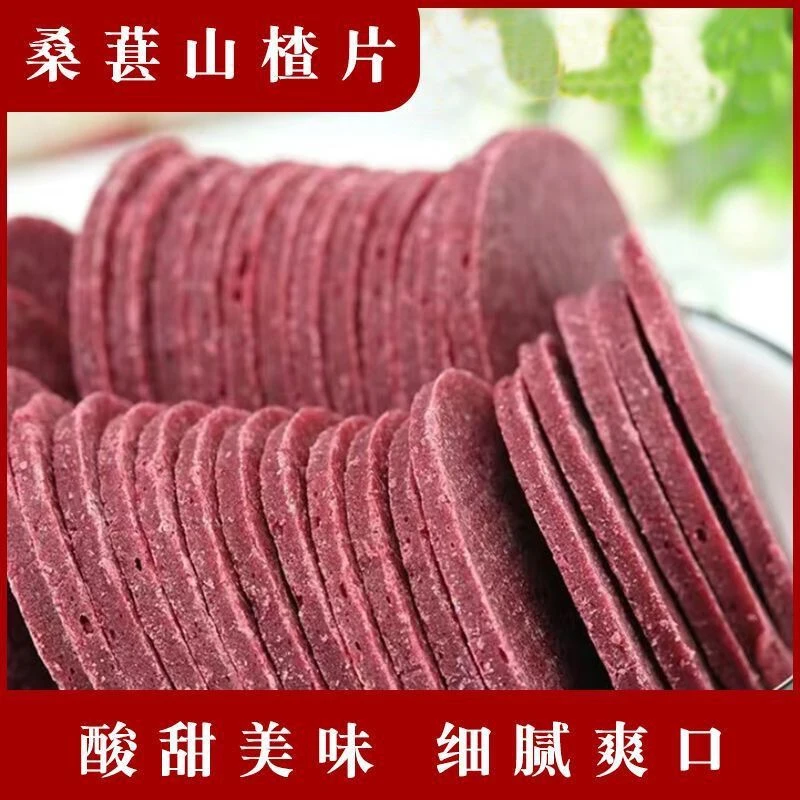 【发1斤】桑葚山楂片大包装酸甜零食鲜坚果儿童零食批发特价