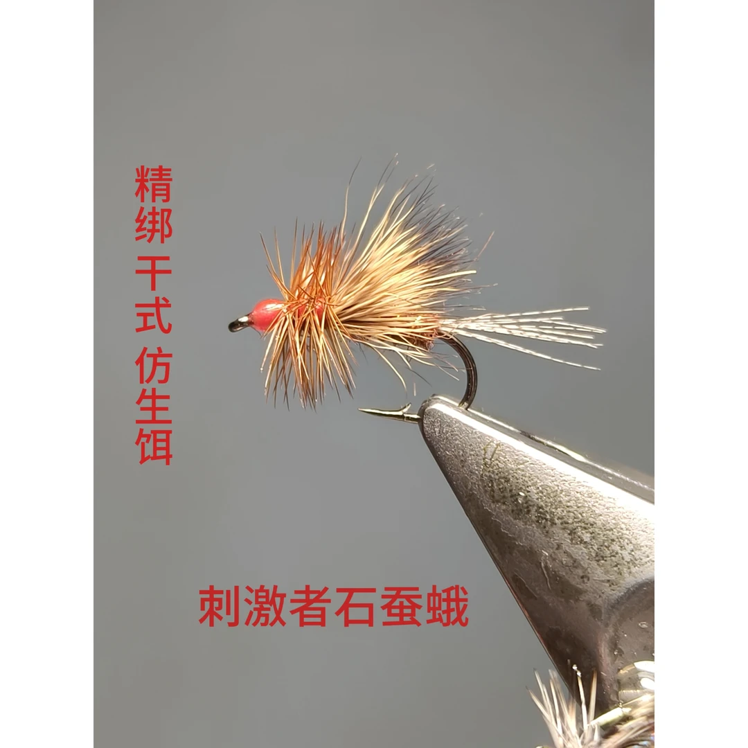 精绑 干式 刺激者石蚕蛾 路亚飞钓鳟鱼 细鳞 马口 雅罗 军鱼 柳根