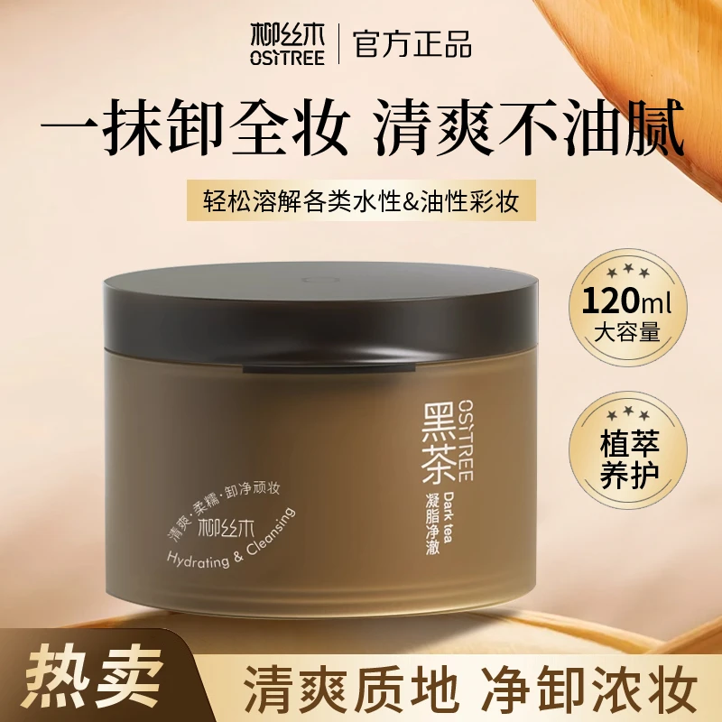 （直播专属）柳丝木黑茶凝脂净澈卸妆膏
