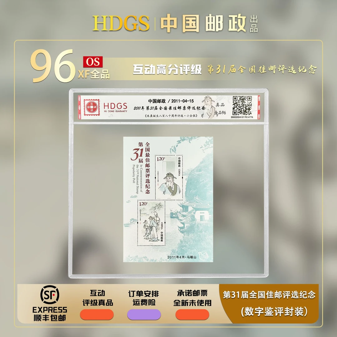 【编年票】2011年第31届全国佳邮评选纪念朱熹诞生八百八十周年评选