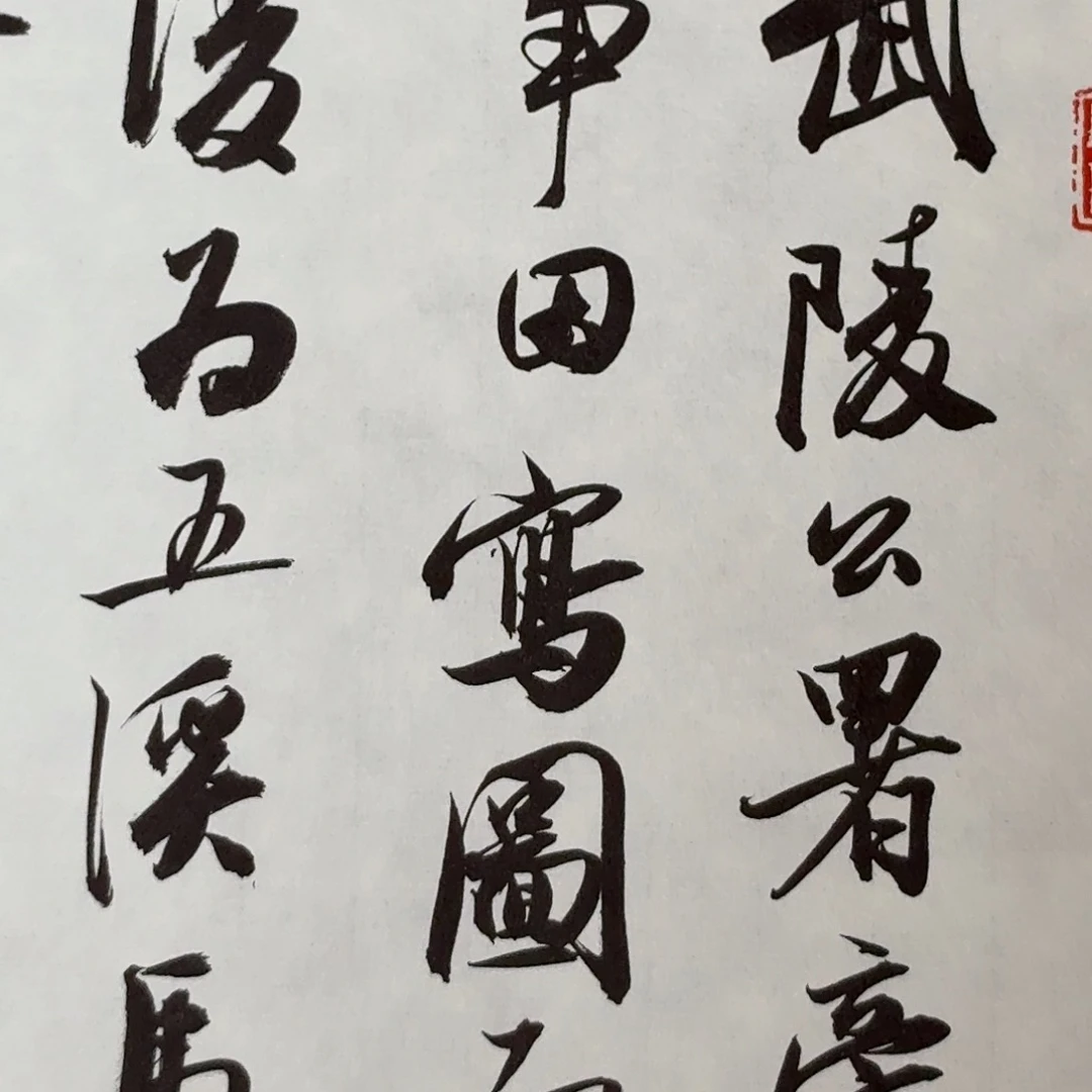 书法中书徐志刚45×34