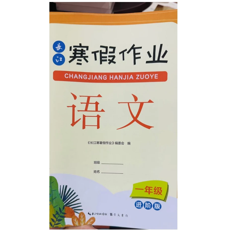 一二年级寒假作业（语文数学）进阶版