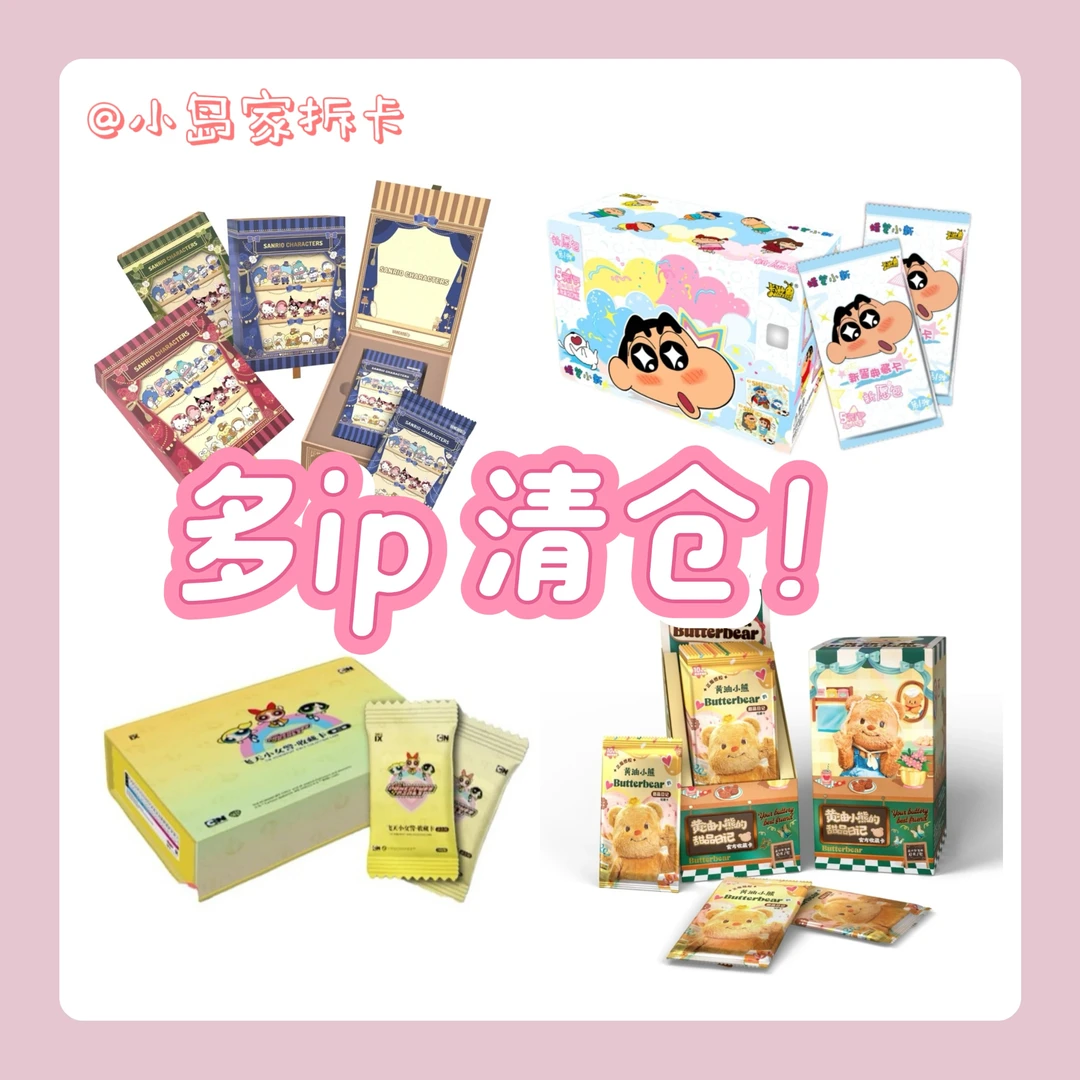 【清仓】三丽鸥/黄油小熊/蜡笔小新 收藏卡牌盲盒（代拆）