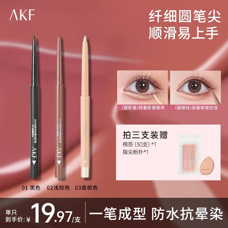 AKF眼线胶笔防水防汗不晕染新手彩色眼线笔【官方正品】