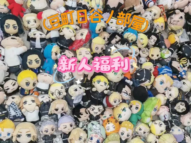 福利专拍：18元款日谷玩偶（2个包邮）