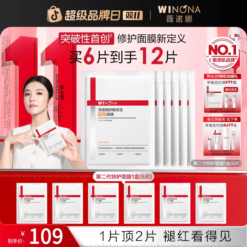 【双11大促】薇诺娜第二代特护面膜敏感肌舒缓修护褪红热干燥起皮