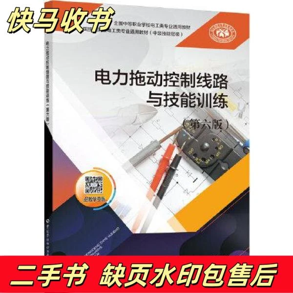 电力拖动控制线路与技能训练第六版谢京军中国劳动社会保障出