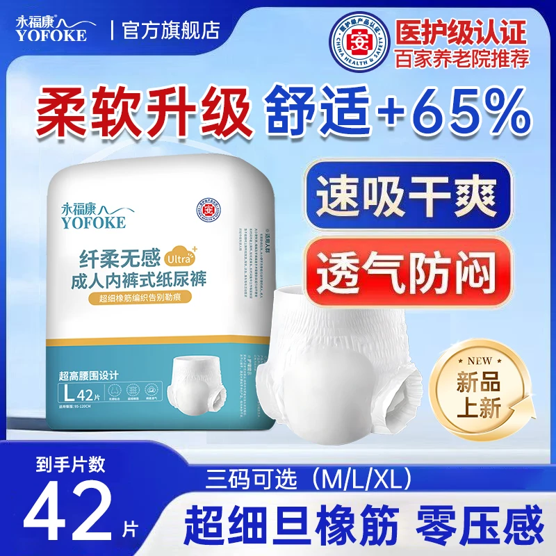 永福康成人拉拉裤高腰内裤式成人纸尿裤老人用尿不湿纤柔无感亲肤