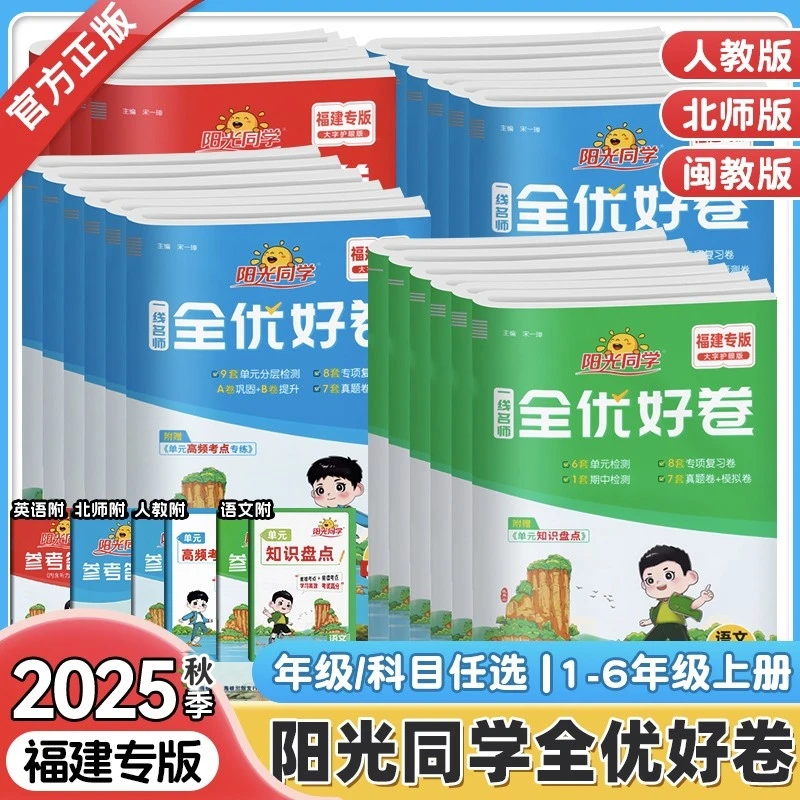 【福建专版】阳光同学全优好卷小学1-6年级上册同步训练测试卷