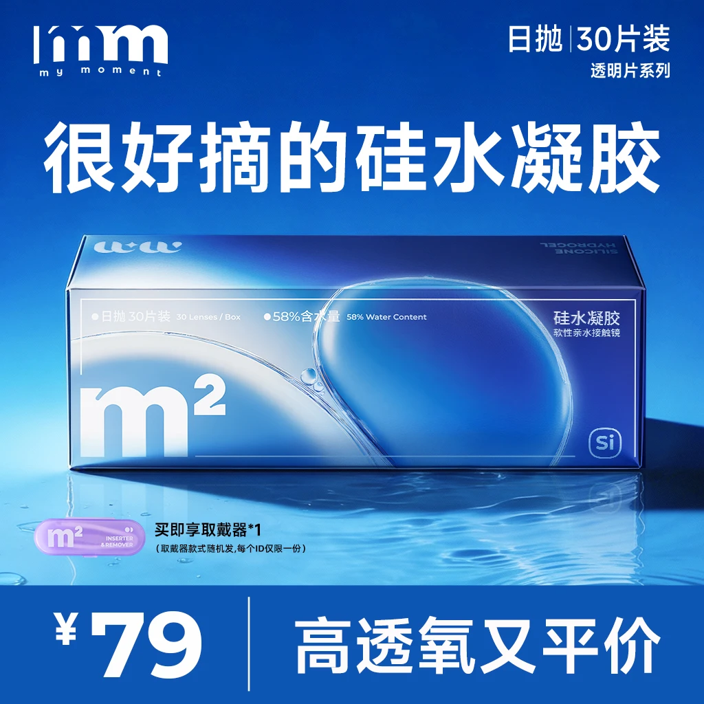 MM闪摘硅片上新日抛30片高透氧硅水凝胶透明近视隐形眼镜好摘戴
