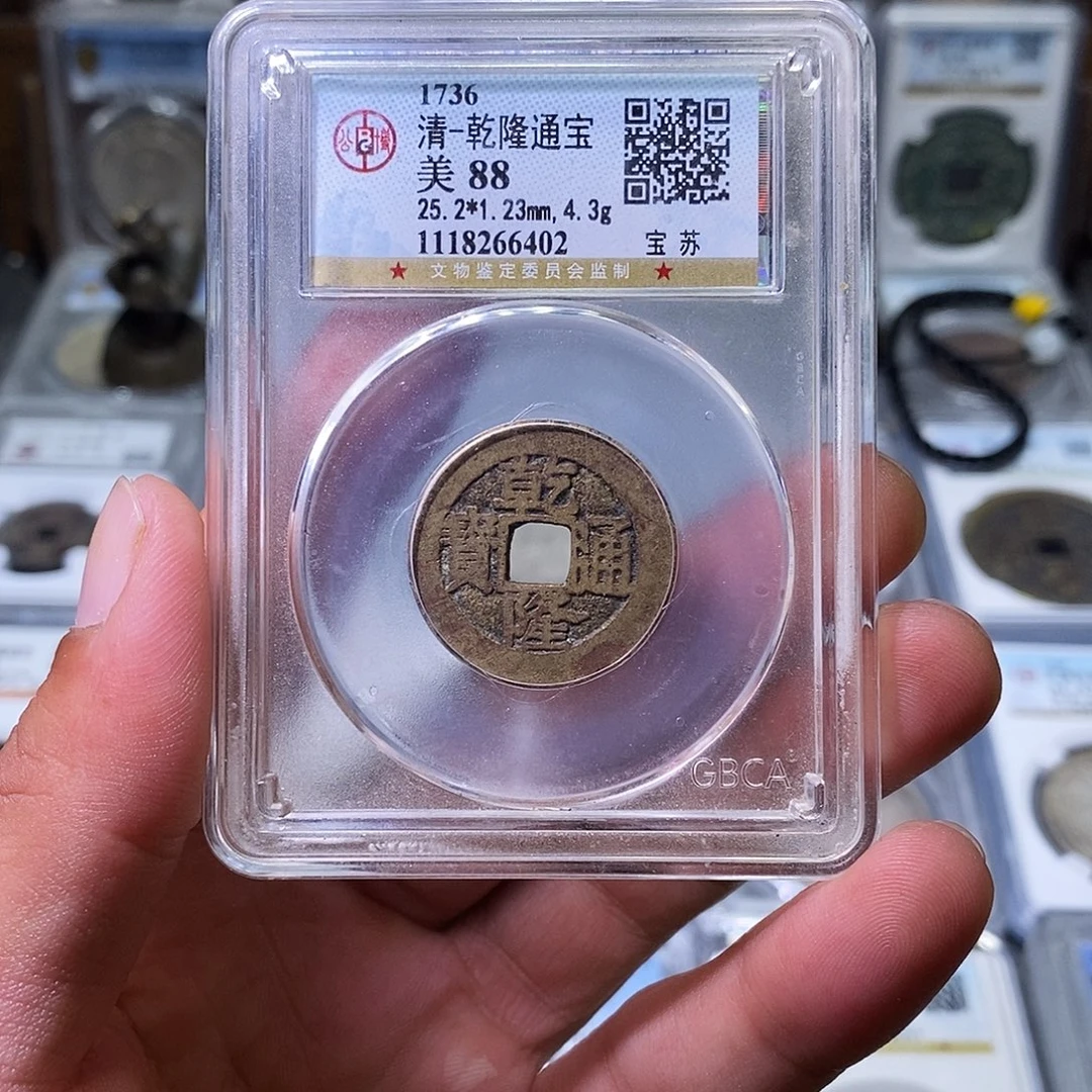 铜苏皖古泉 25+乾隆宝苏 编码6402