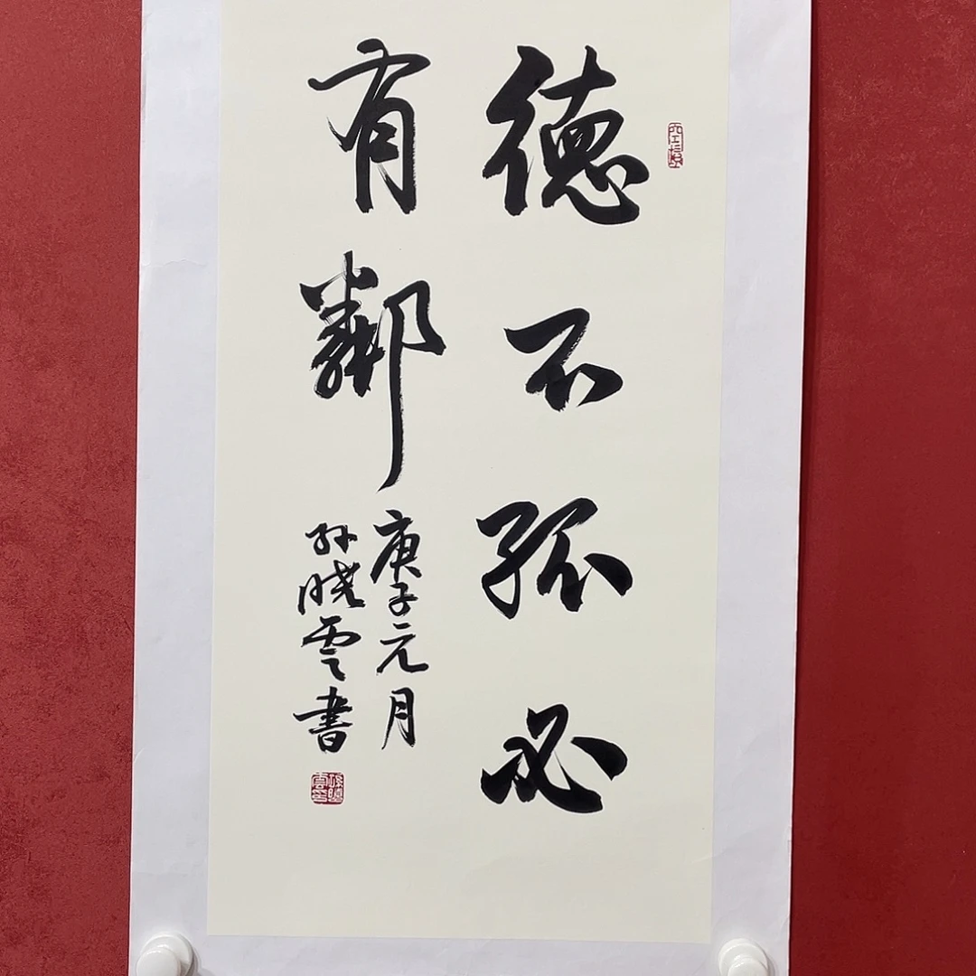 书法德不孤必有邻直播大漏