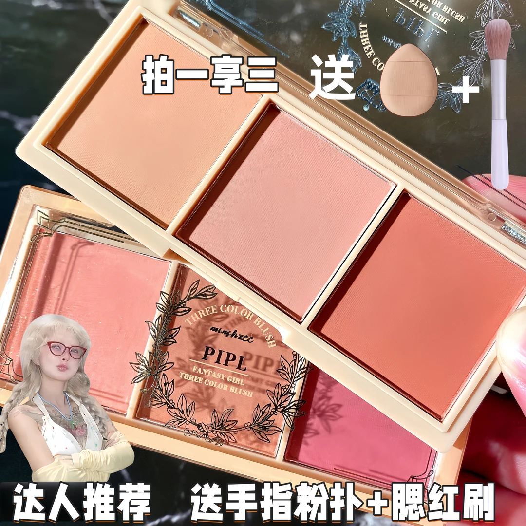 【拍一享三】PIPL禁欲系三色腮红裸妆哑光胭脂学生彩妆腮红盘奶茶色