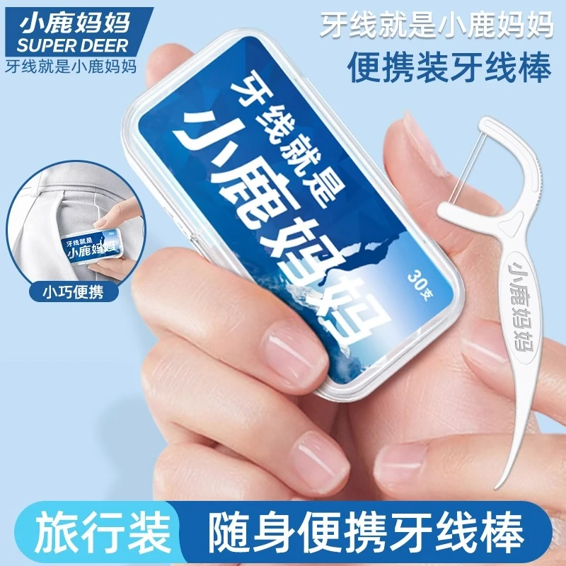 小鹿妈妈便携牙线旅行装超细清洁剔牙牙签一次性家用牙线棒高拉力