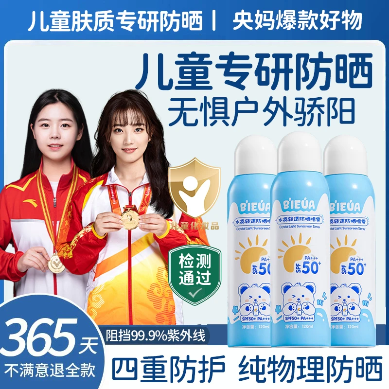 【央网推荐】儿童防晒喷雾100%正品防紫外线50倍防水防汗敏感肌可用