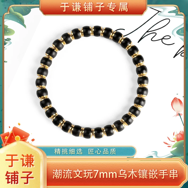 【于谦铺子专属】潮流文玩7mm乌木镶嵌单圈手串（预）