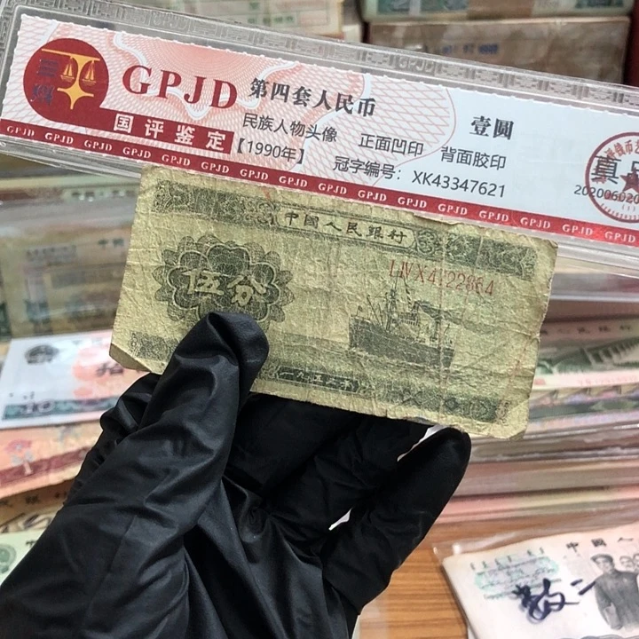 一张，长号5分864 真币瑕疵旧的
