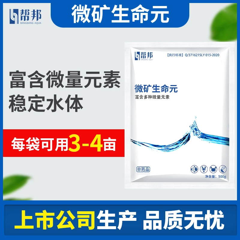 帮邦微矿生命元水产鱼虾蟹