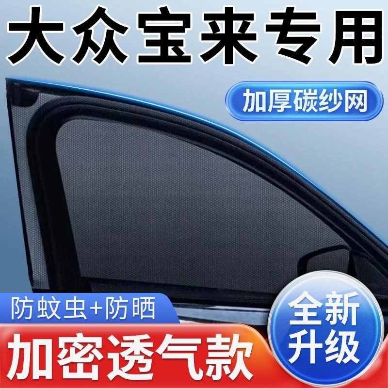 适用于大众宝来汽车防蚊虫纱窗轿车遮阳帘窗帘车窗防蚊网防柳絮纱
