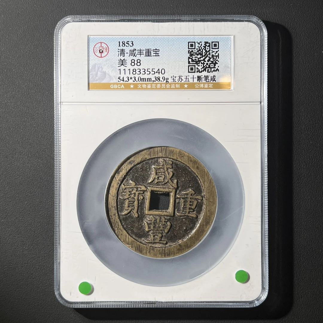 Z.6 清代 咸丰重宝 宝苏五十断笔咸 公博评级88分 1118335540 Z