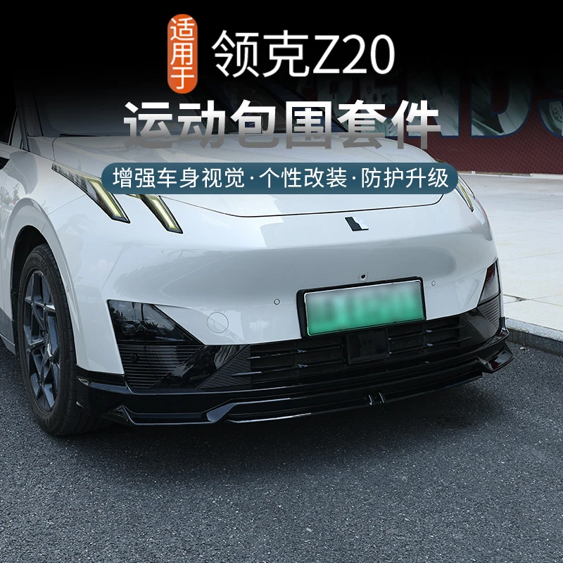 适用于领克Z20运动包围套件前铲后唇外饰改装前后保险杠配件