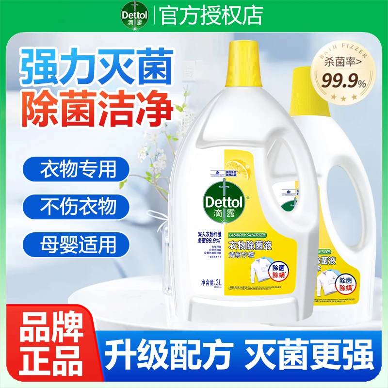 滴露衣物消毒液99%家用杀菌消毒深入除菌除螨多效衣物除菌液