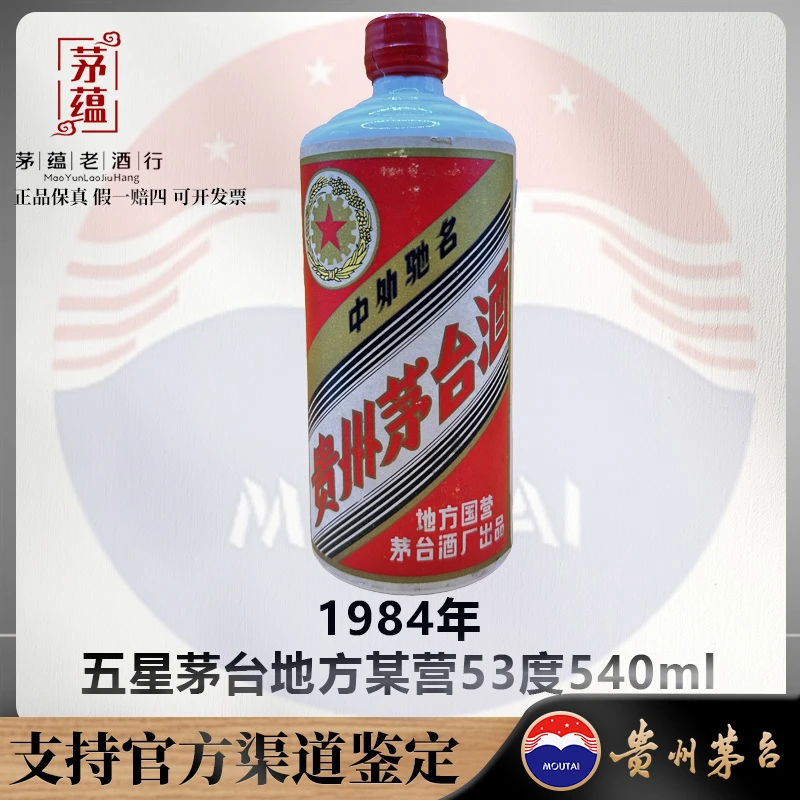 1984年五星茅台地方某营53度540ml酱香型白酒 DY-840111