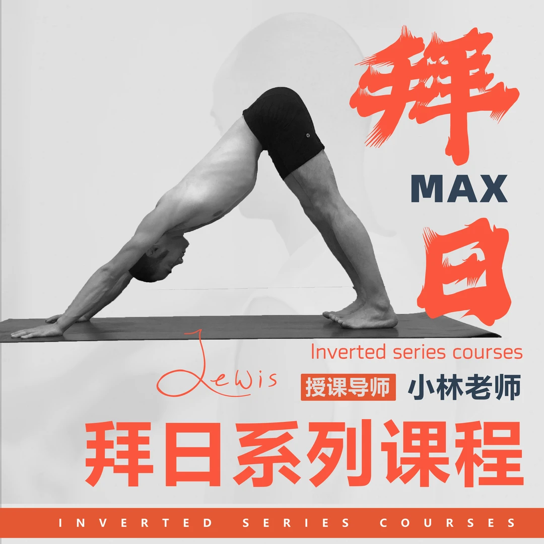 【小林瑜伽】拜日系列精讲