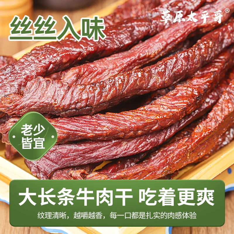 草原太平哥 大长条风干牛肉干手撕牛肉干内蒙古特产独立装零食