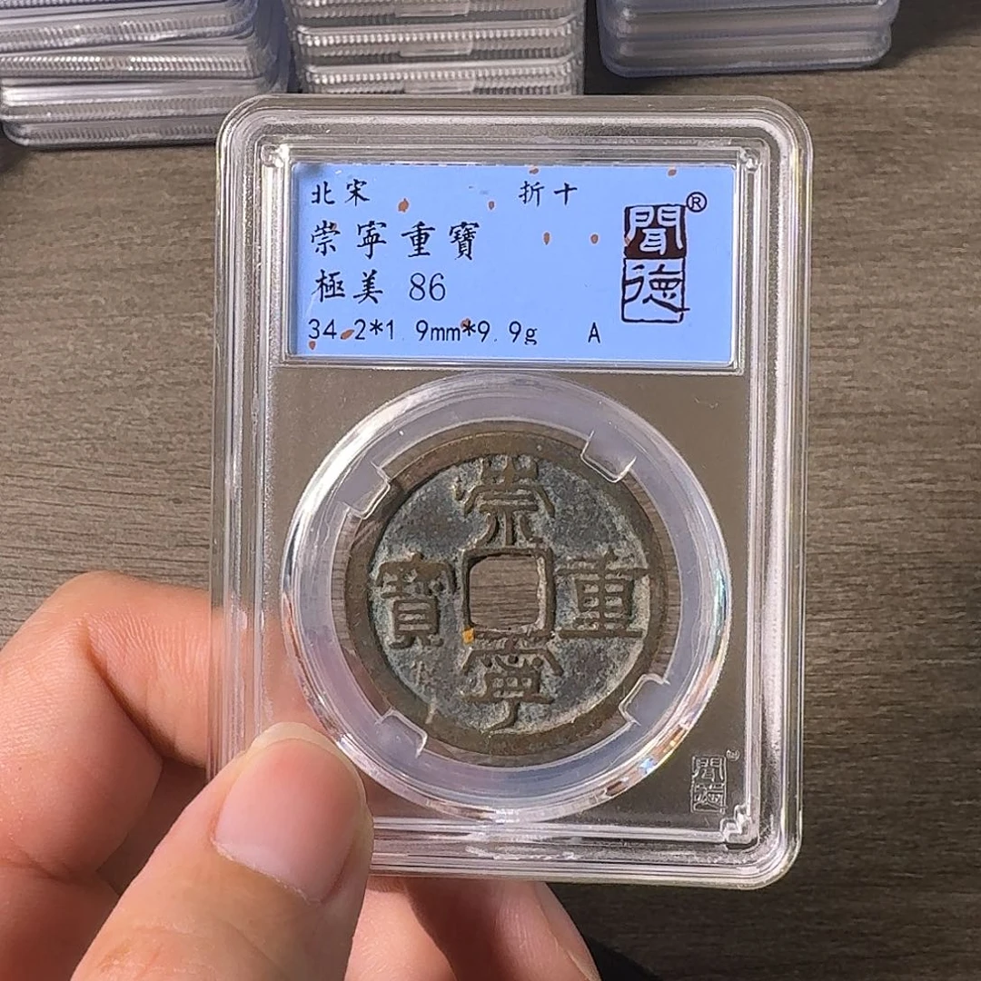 铜A闻博文化崇宁重宝