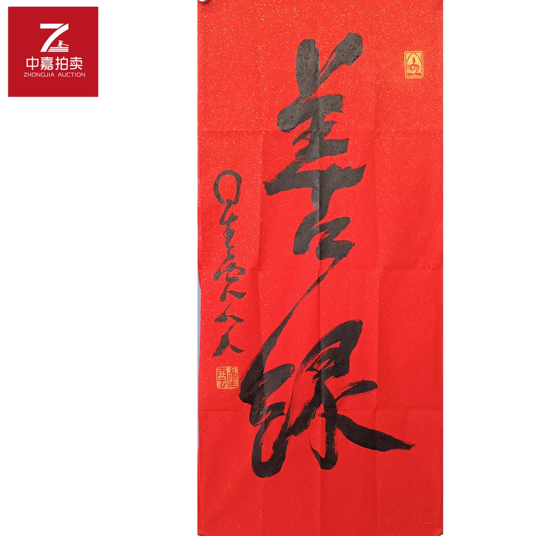 星云书法软片善缘45x96