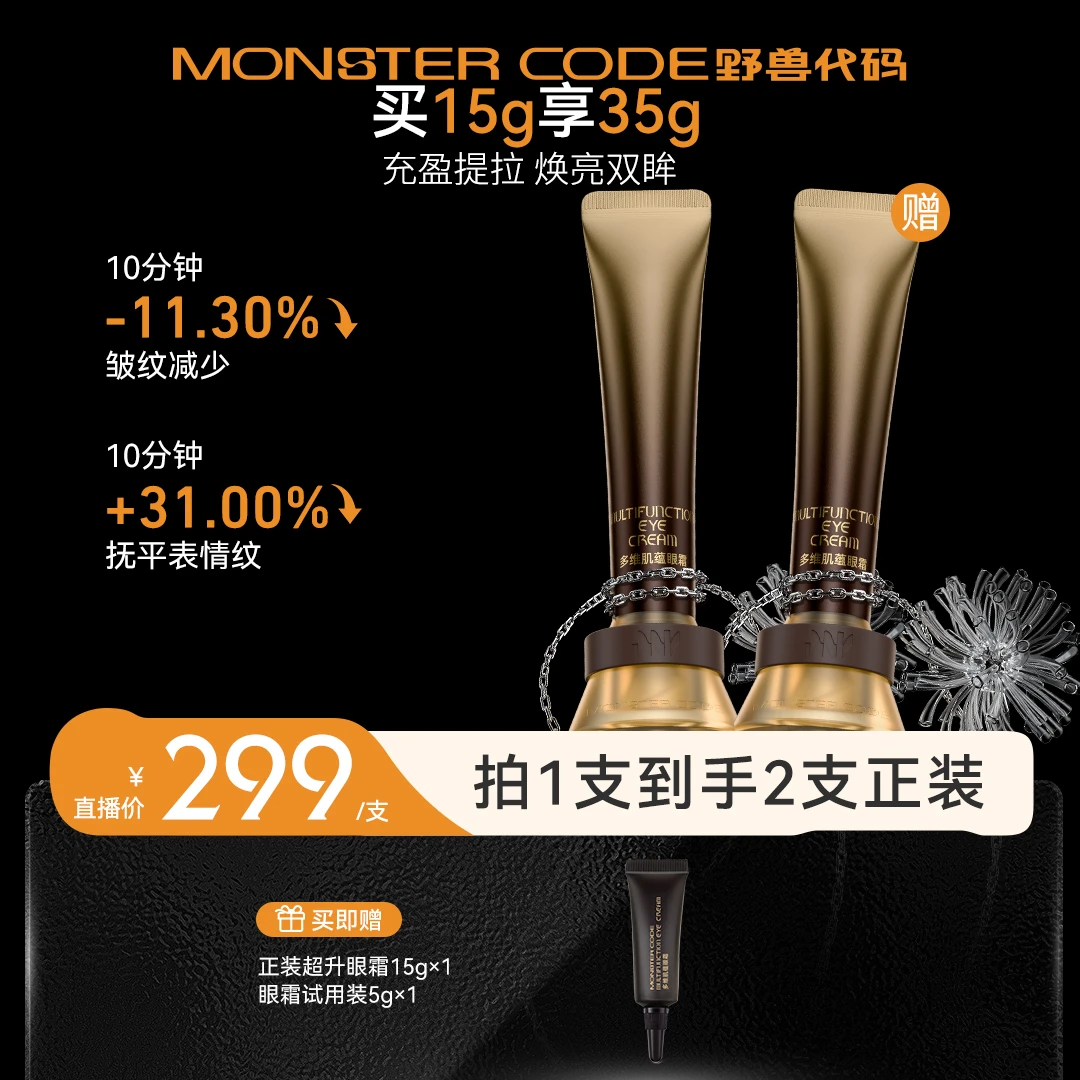 野兽代码超升眼霜眼部精华淡纹紧致充盈泪沟纹紧致通用DB