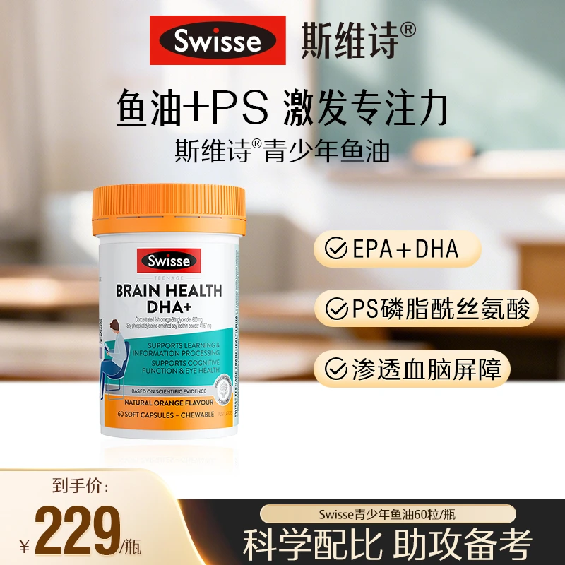 【DHA+EPA+PS】Swisse斯维诗青少年脑力鱼油胶囊60粒/瓶