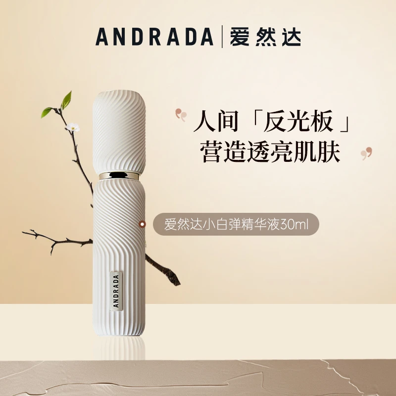 ANDRADA爱然达小白弹保湿补水精华液修护提亮肤色30ml