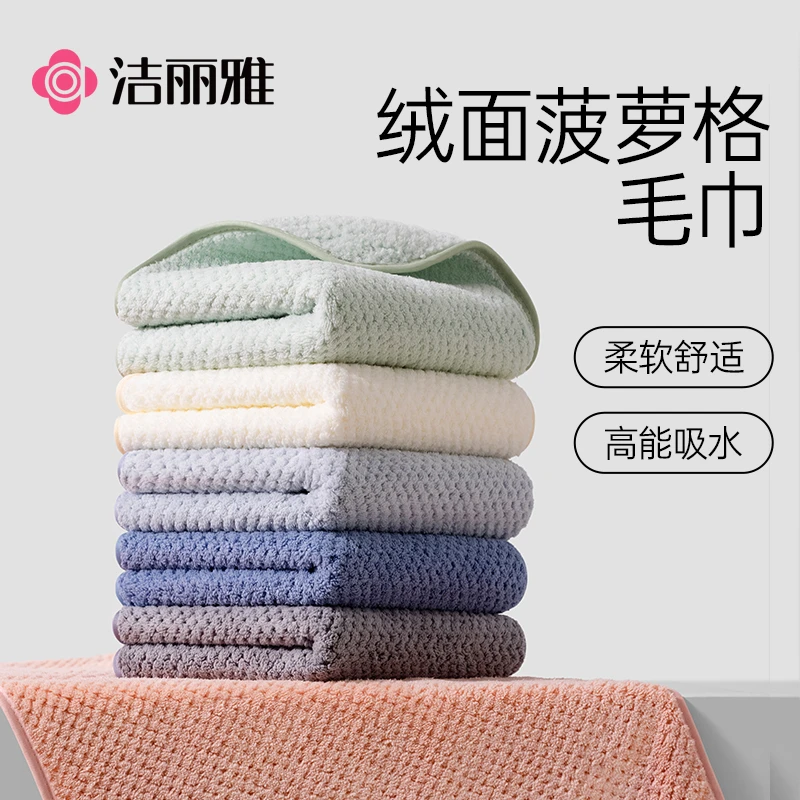 洁丽雅菠萝格毛巾吸水柔软面巾a类家用成人洗脸洗澡吸水洗脸巾