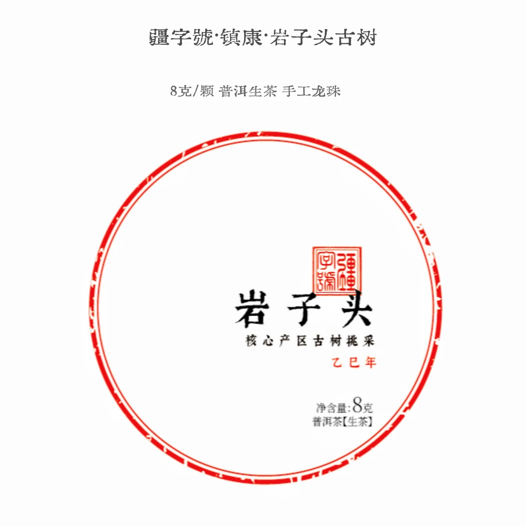 [龙珠]-疆·【岩子头·古树】2025头春/云南普洱生茶