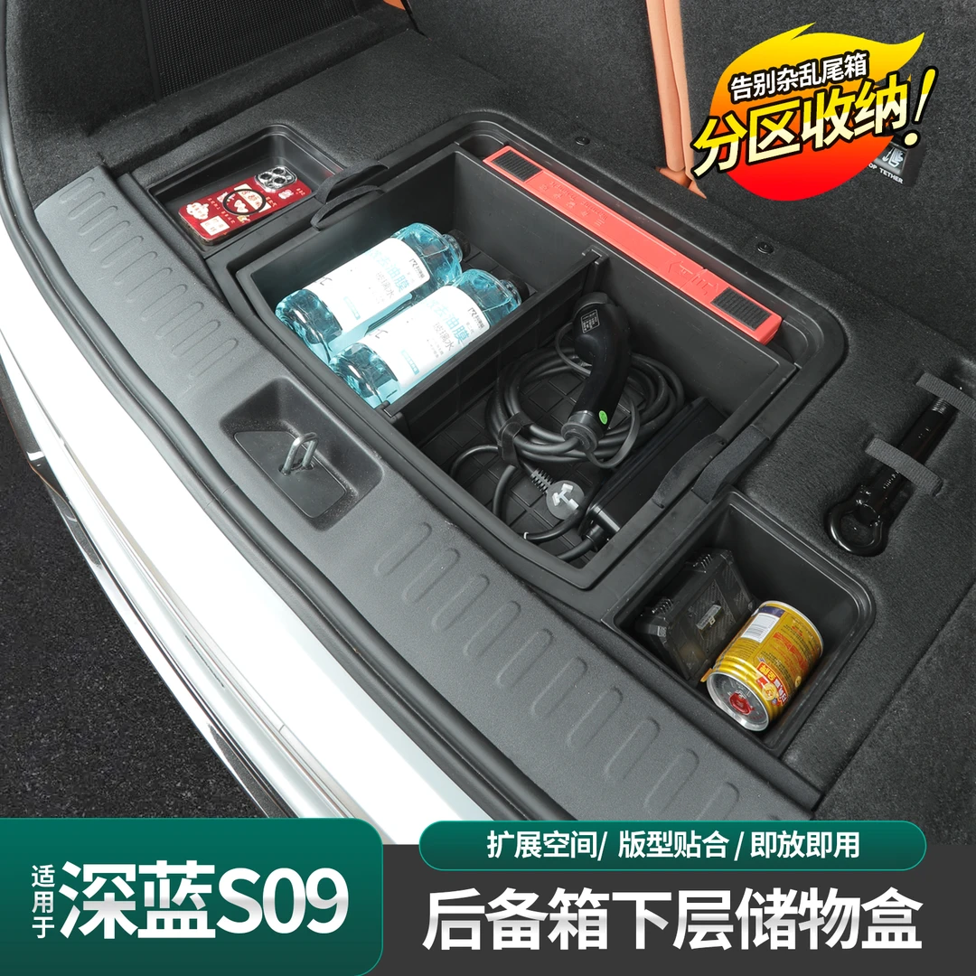 适用深蓝S09后备箱储物盒隐私收纳盒尾箱收纳箱置物盒内饰改装